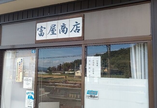 富屋商店