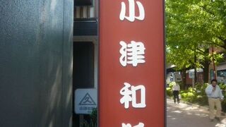 日本橋に日本和紙の専門会社の小津和紙があります。江戸初期に創立され、広い分野で活動しています。
