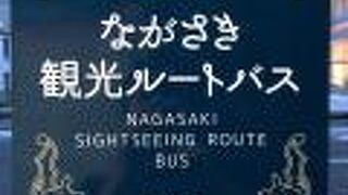 長崎市内を中心に走る！