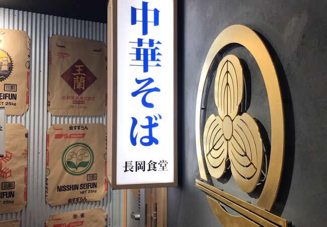 東京ラーメン横丁にある個人的三つ星ラーメン