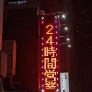 この御時世にワンコイン！24時間営業！