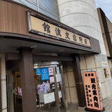 日野の観光案内所です