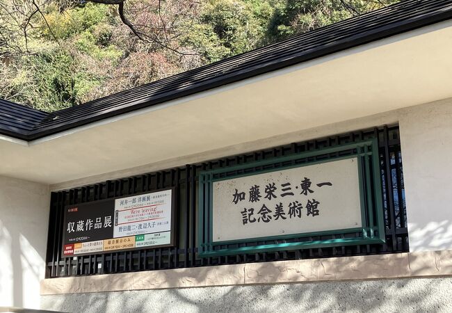 加藤栄三 東一記念美術館