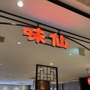 味仙　ＪＲ名古屋駅店