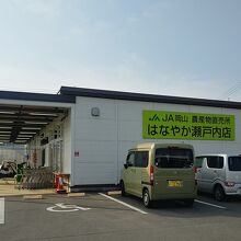 JA岡山農産物直売所 はなやか瀬戸内店