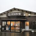 平田牧場 庄内観光物産館店