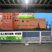 日本最北端の駅！