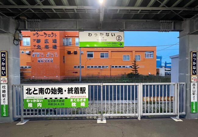 日本最北端の駅！