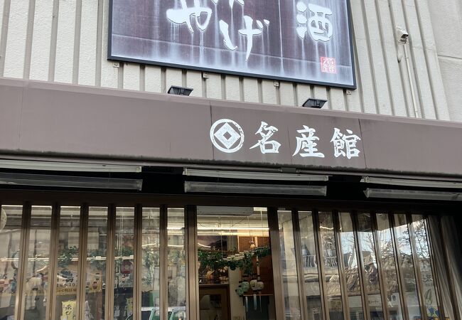 名産館