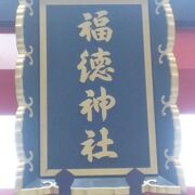 福徳神社は、福徳村の神社から発展し、徳川将軍が訪れた際、橡の芽が出ていたため芽吹き神社と呼ばれました。