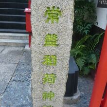 江戸の常盤稲荷神社の標石柱です。日本橋川の北側にあります。