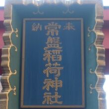 常盤稲荷神社の扁額です。青地の色調が歴史を物語っています。