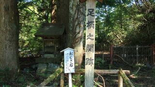 足柄峠にあった関所跡