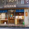 かづら清老舗 (六角店)