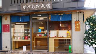 かづら清老舗 (六角店)