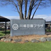 川場田園プラザ