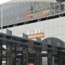 越谷駅