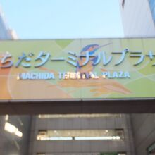 町田ターミナルプラザ
