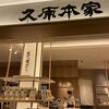 久原本家総合ショップ 福岡空港店