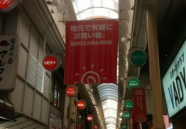 玉造駅前のアーケード商店街