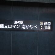 函館市縄文文化交流センターに併設された道の駅