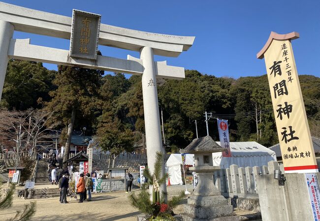 有間神社