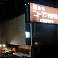 昭和の観光ホテルで、巨大な麻雀室/囲碁室/ダンスホール等が当時の賑わいを感じさせました