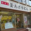 釜あげうどん 岡じま 高松店