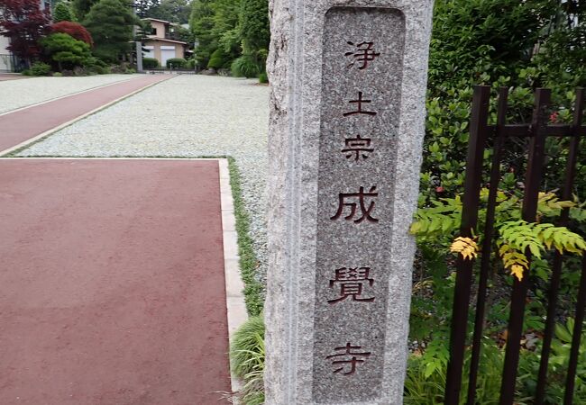 成覚寺