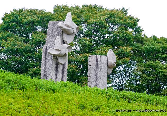 一本松公園