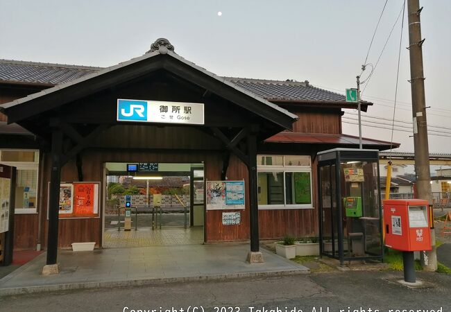 御所駅