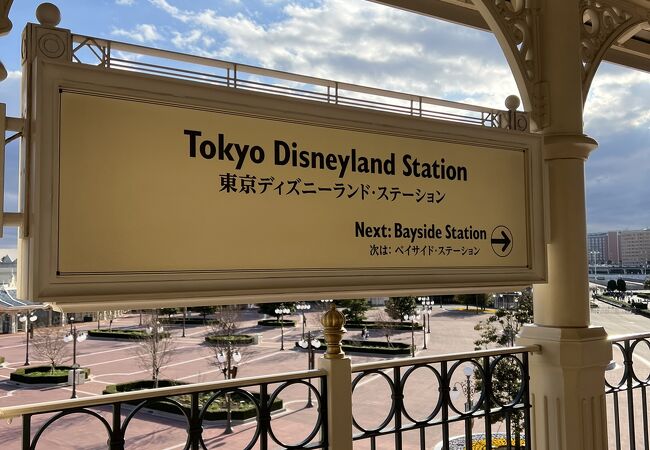 東京ディズニーランド・ステーション駅 クチコミ・アクセス・営業時間