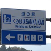 SANKAIKANの名の通り山の幸も海の幸も豊富な地の道の駅