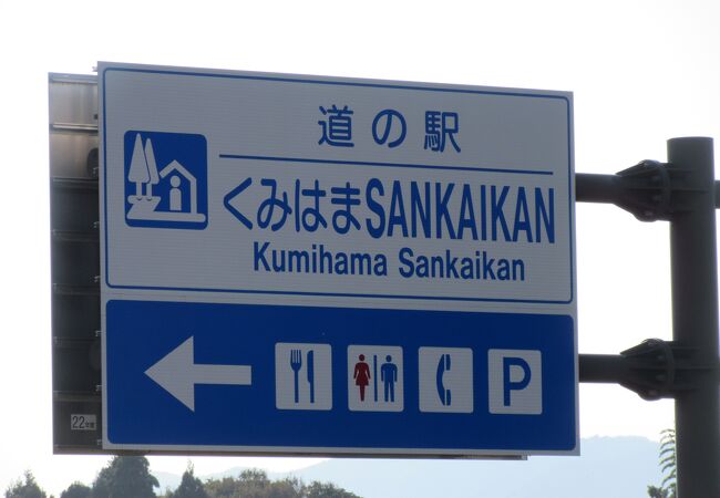 SANKAIKANの名の通り山の幸も海の幸も豊富な地の道の駅