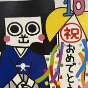 オカザえもん １０周年　祝 おめでとう