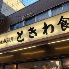 地蔵通りの人気店