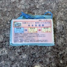 前もって予約しておいたシャトルバスの利用証です