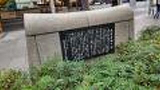 これが記念碑だった