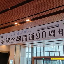 旭川駅の９０周年記念横断幕