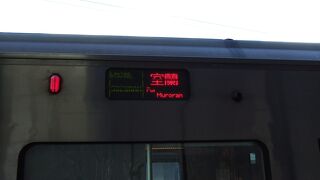 室蘭行きの特急列車