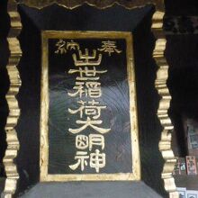 出世稲荷の扁額です。同居している岩代稲荷神社の扁額もあります