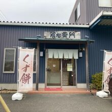 倉右衛門商店