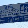 山陰路の大幹線国道9号線沿いの道の駅で高速のSA的存在の道の駅です。そして兵庫県北部の名産「但馬牛」を目玉とした道の駅でもあります