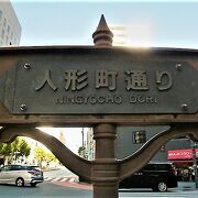 人形町通りは、日本橋にある通りです。小伝馬町交差点から水天宮までの間の賑やかな通りを言います。