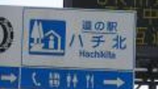 道の駅 ハチ北
