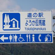 山陰路の大幹線「国道9号線」と新たなる幹線の「北近畿豊岡自動車道」の分岐付近にあり、山陰路の新たなる休憩拠点となるポテンシャルを秘めた道の駅です