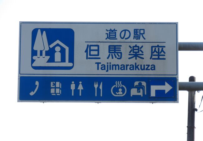 道の駅としての役割は、近隣の「ようか但馬蔵」に譲り、コンビニと日帰り入浴可能な温泉付き宿泊施設として再生を図っています
