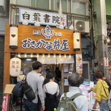 熱海駅前・おさかな丼屋