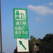 道の駅と謳ってはいますが事実上の北近畿豊岡自動車道のSA的存在です。 尚且つ上下線供用型なので非常に充実した設備です