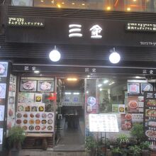 サムキム (三金) (明洞店)